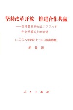 坚持改革开放推进合作共赢 在博鳌亚洲论坛2008年年会开幕式上的演讲 2008年4月12日海南博鳌