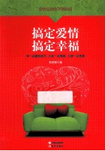 搞定爱情 搞定幸福 爱情总和你不期而遇