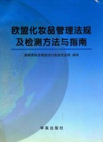 欧盟化妆品管理法规及检测方法与指南