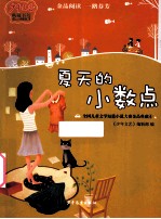 夏天的小数点