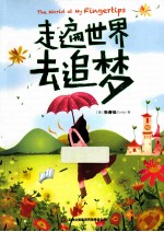 走遍世界去追梦
