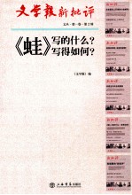 文学报新评判 文丛 第1卷 第2辑 《蛙》写的什么?写的如何?