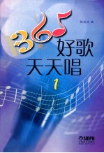365好歌天天唱 1