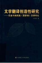 文学翻译创造性研究 巴金与杨武能《茵梦湖》汉译对比