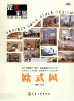 完美家居风格设计图典 欧式风