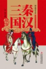 秦汉三国故事