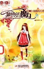 萝铃的魔力 第3部 不存在的秘方 上