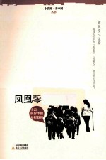 凤凰琴 小说视界中的乡村教师