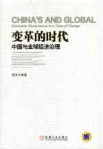 变革的时代 中国与全球经济治理