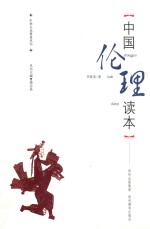 中华文化普及丛书 中国伦理读本