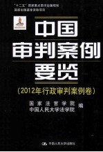中国审判案例要览 2012年行政审判案例卷