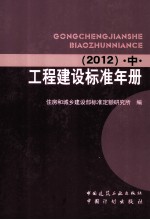 工程建设标准年册 2012 中