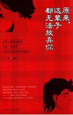 原来,这辈子都无法放弃你