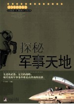 探秘军事天地