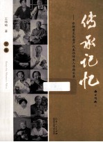 传承记忆 非物质文化遗产代表性传承人寻踪实录 下