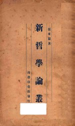新哲学论丛 国难后 第1版