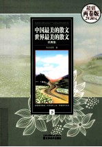 中国最美的散文 世界最美的散文经典集 下 超值两卷版