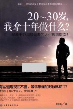 20-30岁,我拿十年做什么?