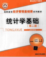 统计学基础 第2版
