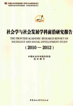 社会学与社会发展学科前沿研究报告 2010-2012
