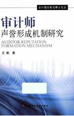审计师声誉形成机制研究