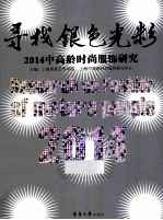 寻找银色光彩 2014中高龄时尚服饰研究