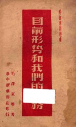 目前形势和我们的任务 第3版