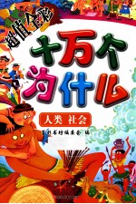 超值全彩十万个为什么 人类 社会 超值全彩