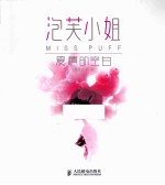 泡芙小姐 爱情的空白 彩印