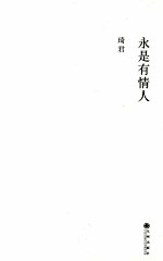 永是有情人