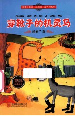 穿靴子的机灵马