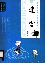 当代中国闪小说名家作品集 迷宫