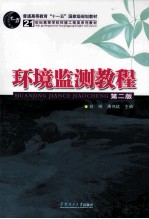 环境监测教程 第2版