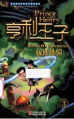 亨利王子 3 极速体验
