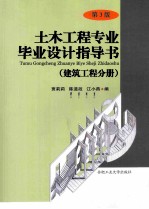 土木工程专业毕业设计指导书 建筑工程分册 第3版