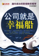 公司就是幸福船