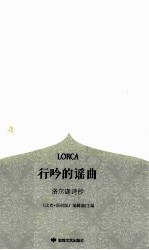 读者美文 行吟的谣曲 洛尔迦诗抄