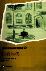 世界文学名著青少版经典名著 纯真年代