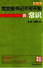 党支部书记不可不知的常识 修订版