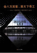 会八方宾客,展天下奇工 2010上海世博会主题馆建设与运行
