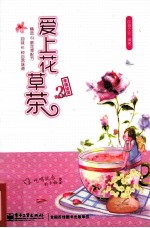 爱上花草茶 全彩