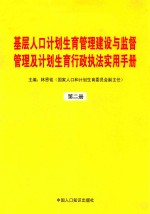 基层人口计划生育管理建设与监督管理及计划生育行政执法实用手册 第2册