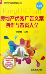 房地产优秀广告文案创作与鉴赏大全 第2版