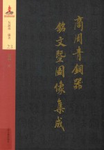 商周青铜器铭文暨图像集成 第23卷 酒器·卣