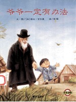 信谊世界精选图画书 爷爷一定有办法