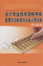 会计专业技术资格考核管理办法标准与从业人员达标学习读本 第4卷