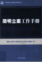 简明立案工作手册