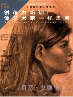创造力培训 像艺术家一样思考 全新扩展版