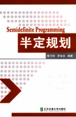 半定规划