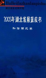 2005年湖北发展蓝皮书 和谐湖北卷
